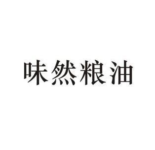 味然粮油 - 企业商标大全 - 商标信息查询 - 爱企查