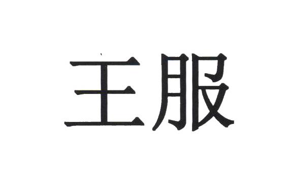 王服商标注册申请申请/注册号:15965278申请日期:2014