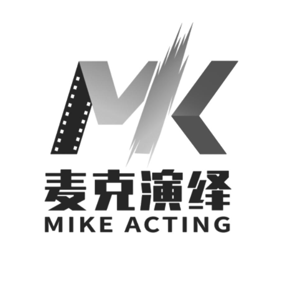  em>麥克 /em>演繹 mike acting em>mk /em>