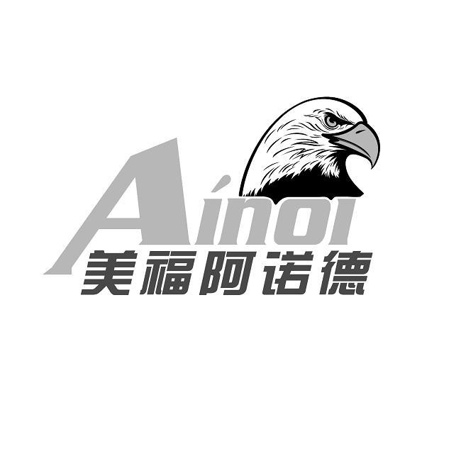 ainoi 美福 阿诺德注册