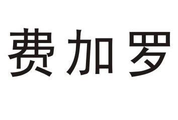 费加罗                                    