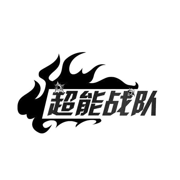超能战队                                  