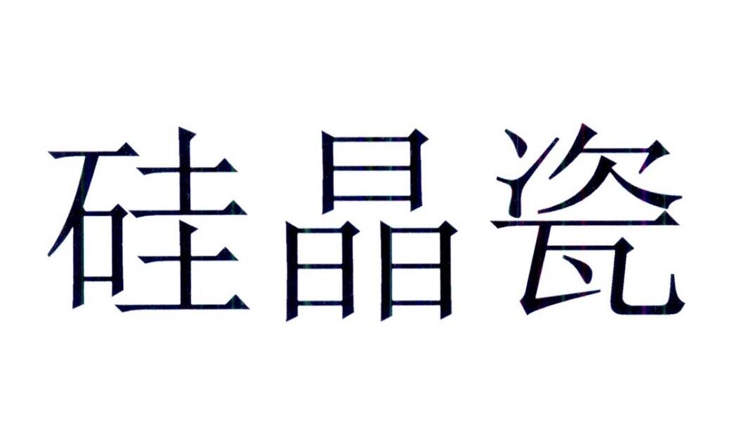  em>硅晶瓷 /em>