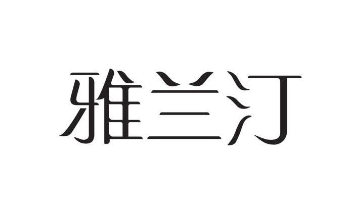 雅兰汀