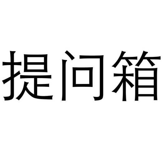 提问箱