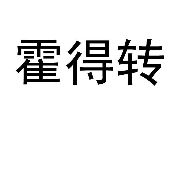  em>霍得转 /em>