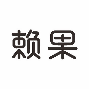  em>赖 /em> em>果 /em>