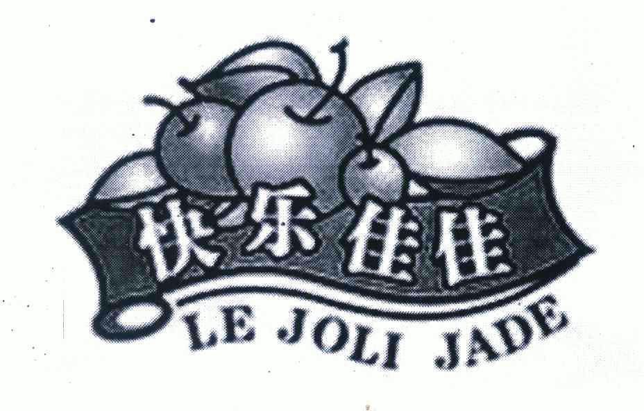 快乐 em>佳佳/em le joli jade