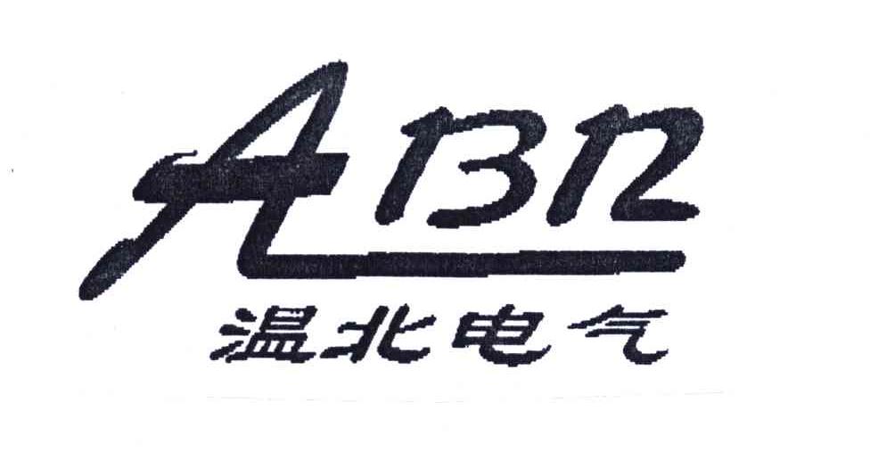 温北电气_企业商标大全_商标信息查询_爱企查