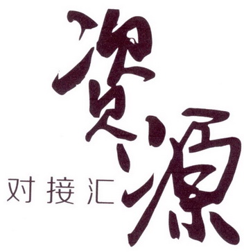 资源 em>对接 /em> em>汇 /em>