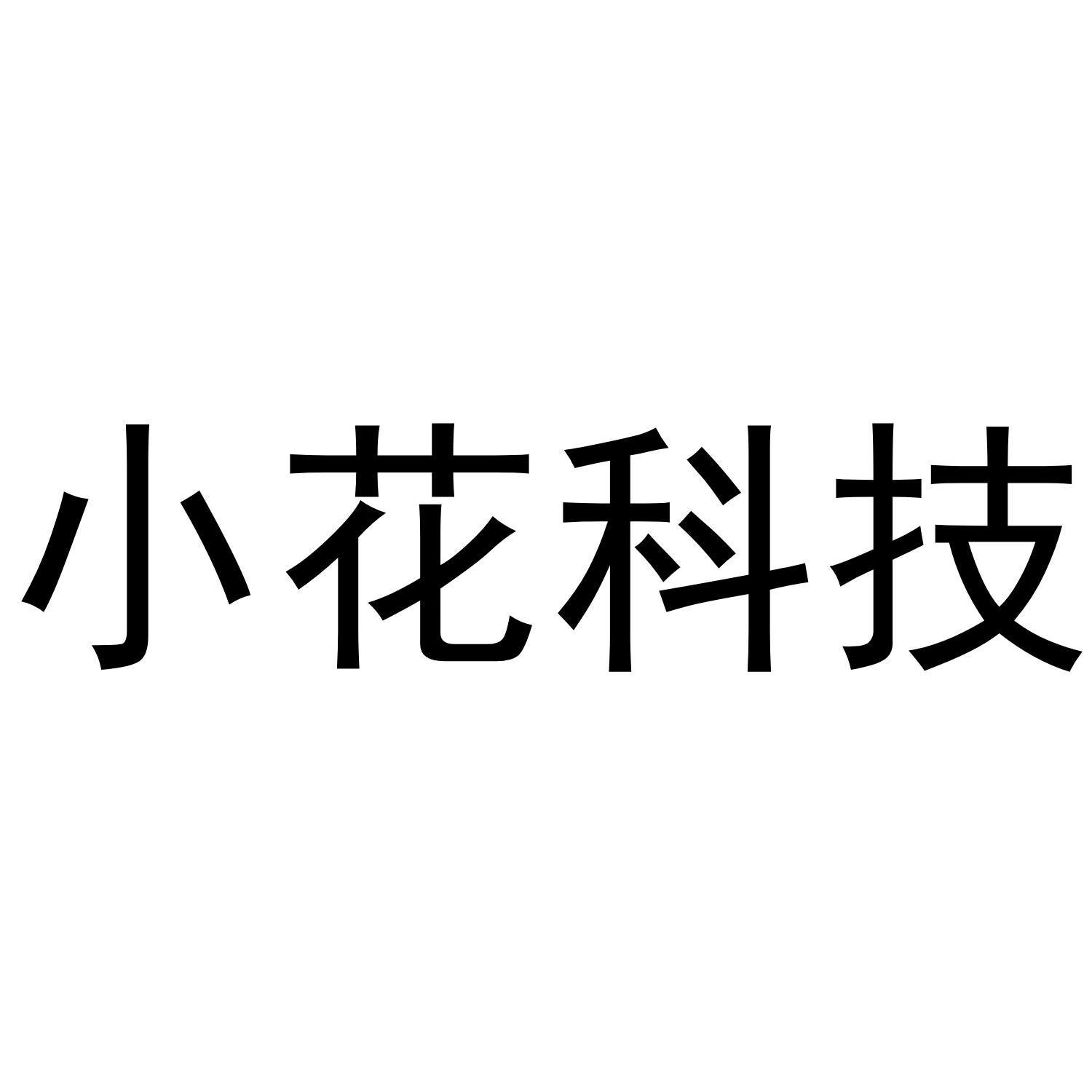 小花 em>科技 /em>