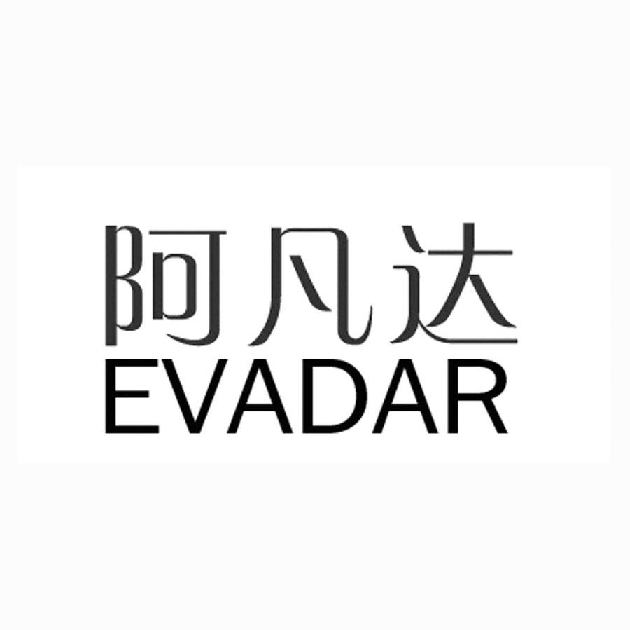 阿凡達evadar_企業商標大全_商標信息查詢_愛企查