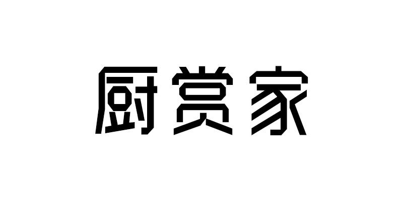 2018-08-07国际分类:第21类-厨房洁具商标申请人:奥米施(广州)贸易