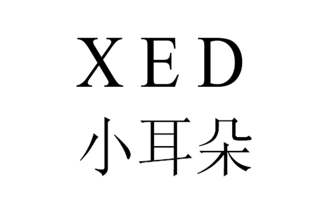  em>小 /em> em>耳朵 /em>  em>xed /em>