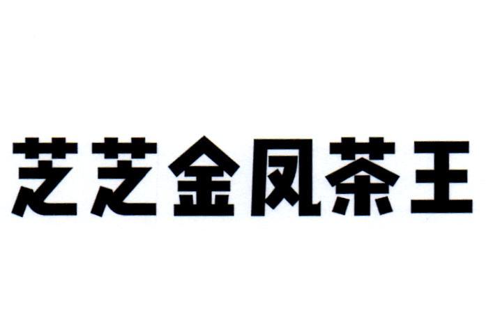 芝芝金凤茶王                              
