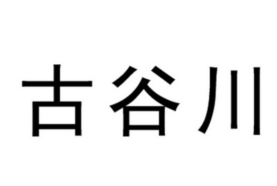 古谷川 商标注册申请