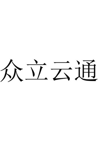 众立云通 商标注册申请