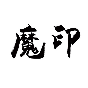  em>魔印 /em>