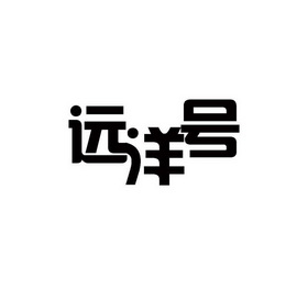 垣洋河_企業商標大全_商標信息查詢_愛企查