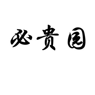 必贵园商标转让申请/注册号:26981639申请日期:2017-10-19国际分类:第