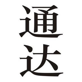 通达- 商标 - 爱企查