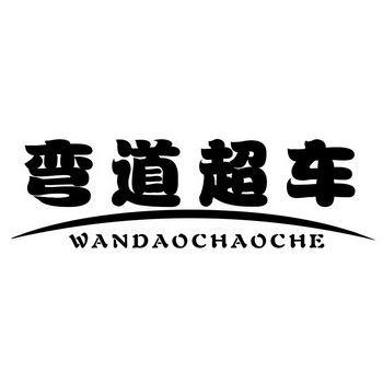 弯道超车                                  