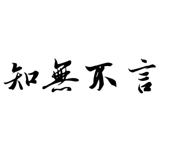知无不言