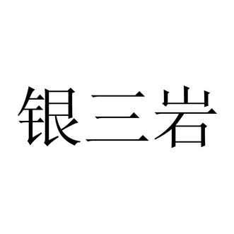 商标详情申请人:山东银三岩建材有限公司 办理/代理机构:德州华名策