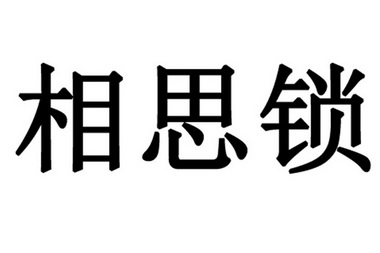 相思锁