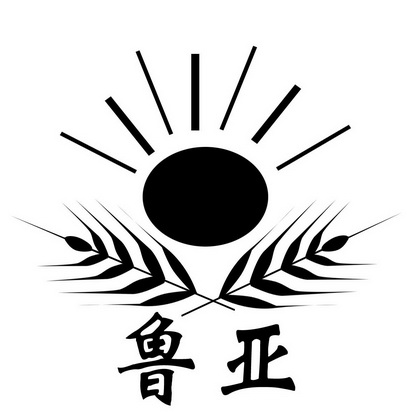 鲁亚商标注册申请申请/注册号:23596018申请日期:2017