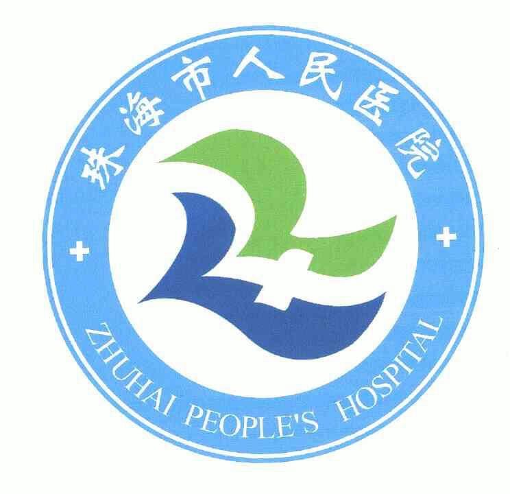 珠海市人民医院电话图片