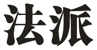 法派商标注册申请驳回通知发文