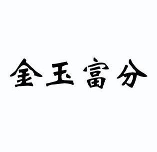 金玉富分 企业商标大全 商标信息查询 爱企查