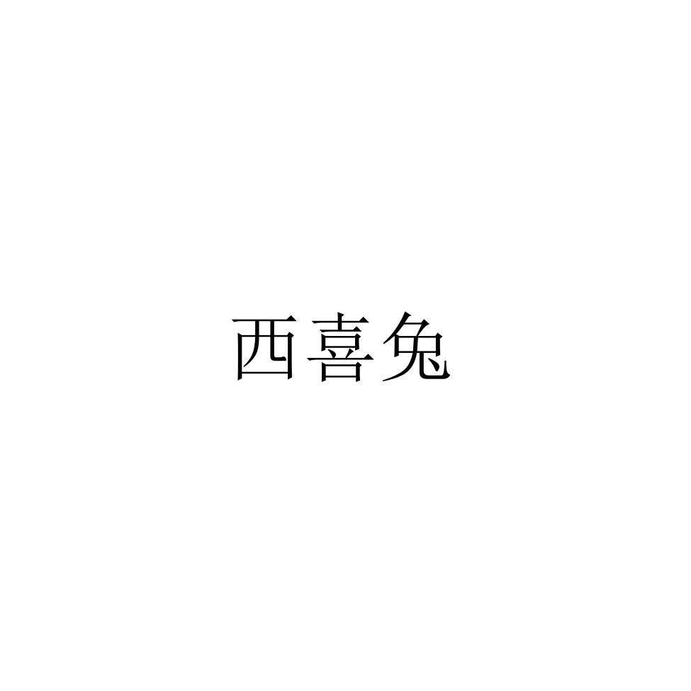西喜 em>兔 /em>
