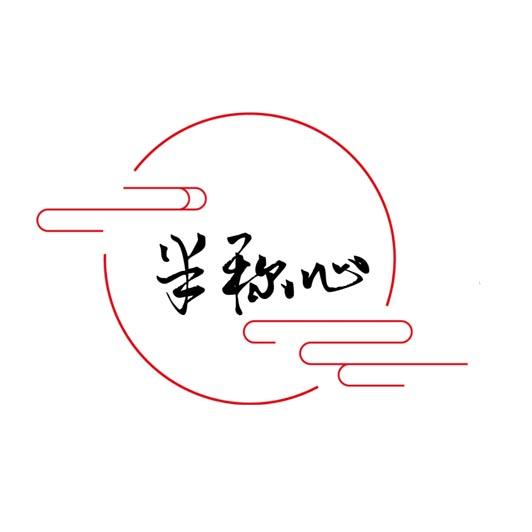 半称心