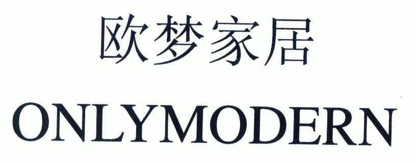 欧梦onlymodern_企业商标大全_商标信息查询_爱企查