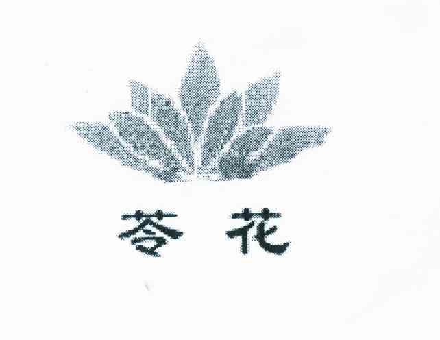 苓花是什么样的图片图片