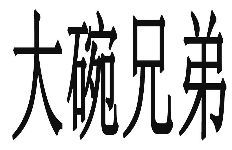 大碗兄弟 - 企业商标大全 - 商标信息查询 - 爱企查