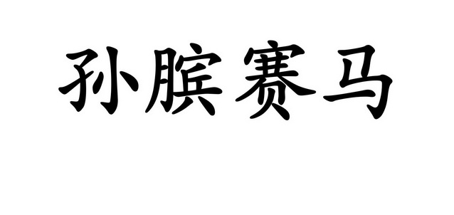 孙膑赛马