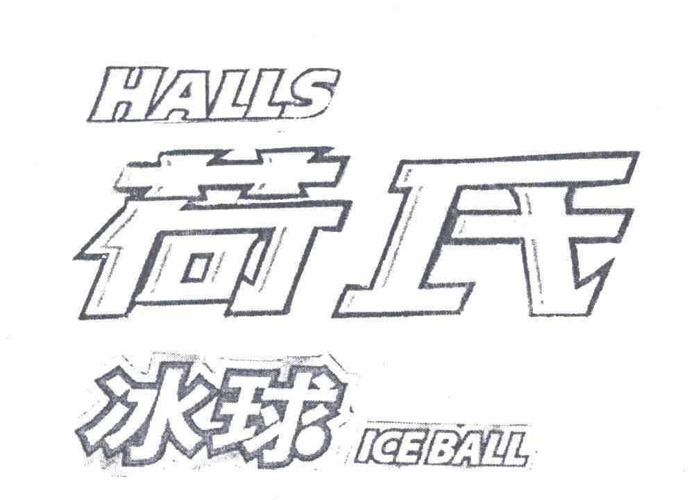 halls; em>ice /em>  em>ball /em>;荷氏; em>冰球 /em>