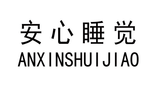 安心睡觉 - 企业商标大全 - 商标信息查询 - 爱企查