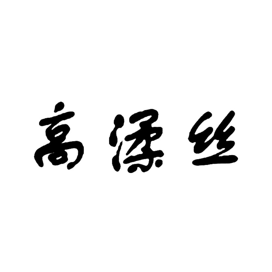 高渘丝