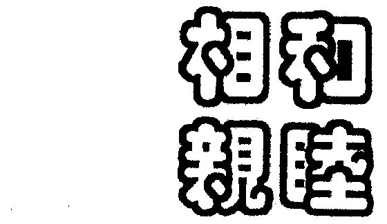 和睦相亲