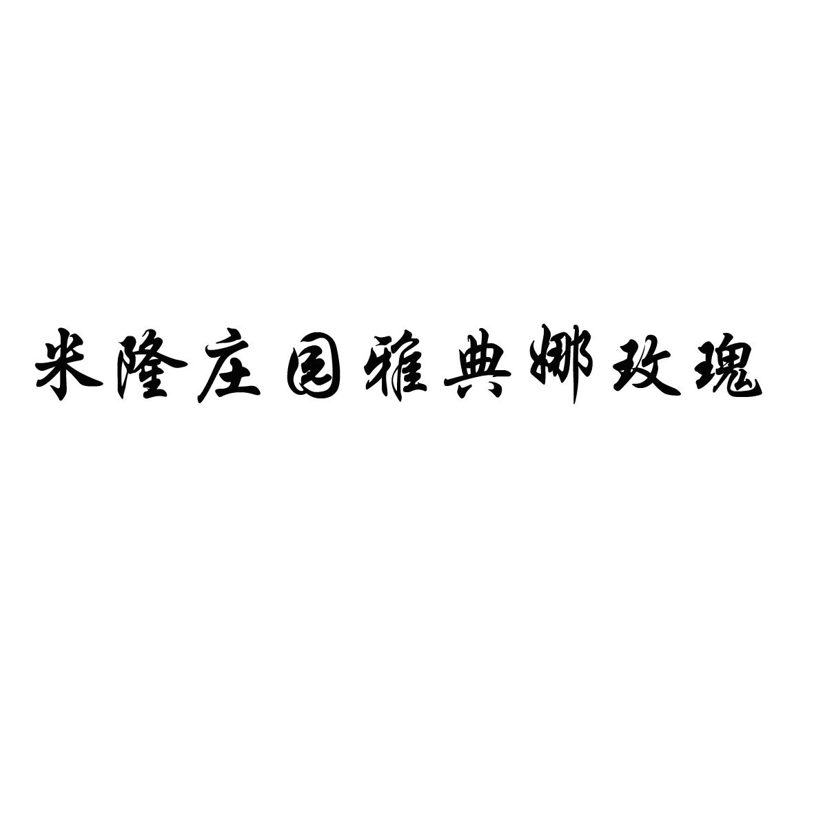 米隆庄园 企业商标大全 商标信息查询 爱企查