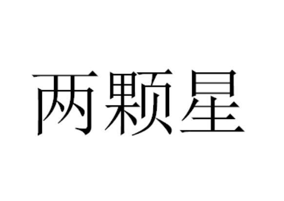 两颗星其他