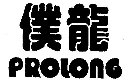 仆龙prolong - 企业商标大全 - 商标信息查询 - 爱企查