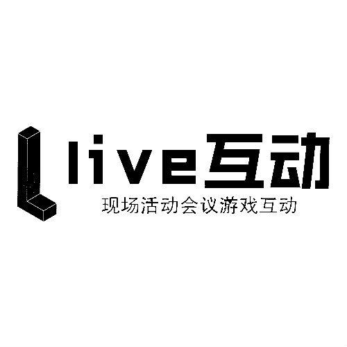 互动现场活动会议游戏互动