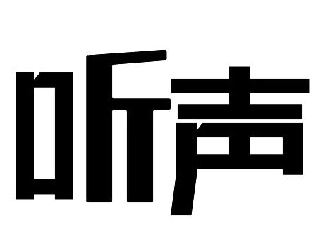  em>听声 /em>