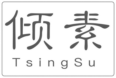 倾素tsingsu