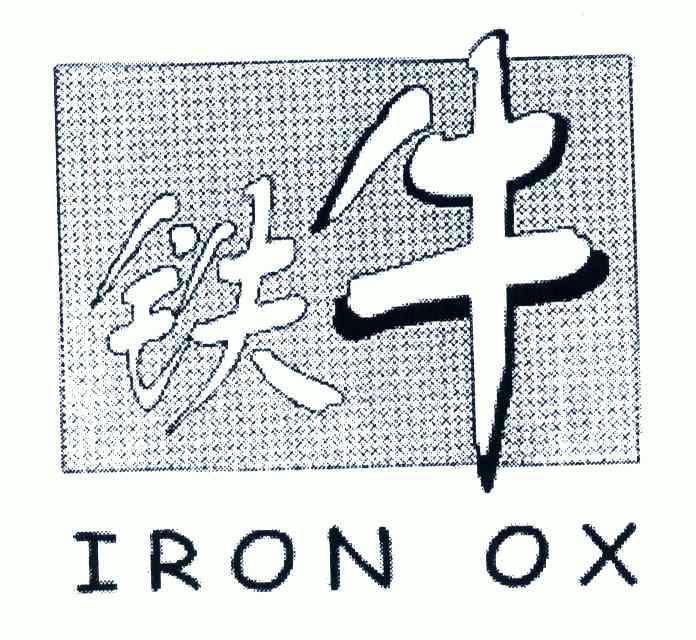  em>铁牛 /em>;iron ox